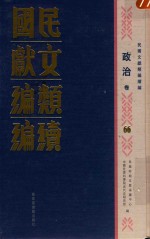 民国文献类编续编  政治卷  66