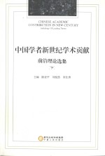 中国学者新世纪学术贡献前沿理论选集  下