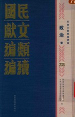 民国文献类编续编  政治卷  235