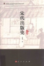 宋代出版史  上