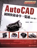 AutoCAD制图快捷命令一览通  2013版