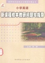 小学英语新课程校本教研问题与指导