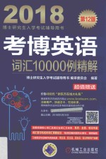 考博英语词汇10000例精解  2018