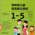 学龄前儿童语言能力测试  1-5