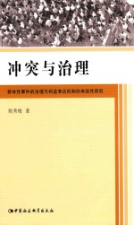 冲突与治理  群体性事件的治理与利益表达机制的有效性研究