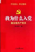 我为什么入党  做合格共产党员  党政机关党员学习用书