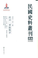 民国史料丛刊续编  366  政治  军队战争