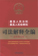 最高人民法院、最高人民检察院司法解释全编  最新修订版