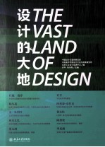 设计大地＝THE VAST LAND OF DESIGN