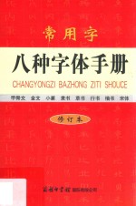 常用字八种字体手册