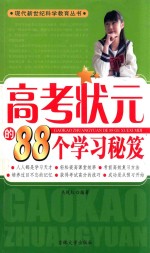 高考状元的88个学习秘笈