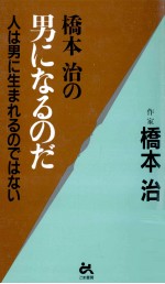 橋本治の男になるのだ