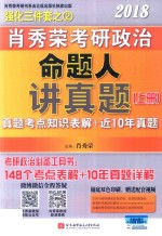 2018肖秀荣考研政治命题人讲真题  上  真题考点知识表解+近10年真题详解