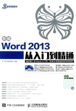 易学易用系列  新编Word 2013从入门到精通