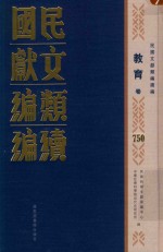 民国文献类编续编  教育卷  750