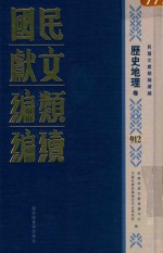 民国文献类编续编  历史地理卷  912