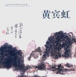 中国历代画家佳作品鉴  黄宾虹