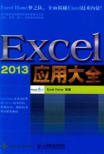 Excel 2013应用大全