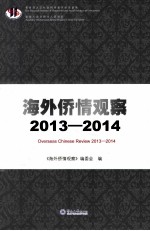 海外侨情观察  2013-2014