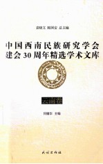 中国西南民族研究学会建会30周年精选学术文库  云南卷