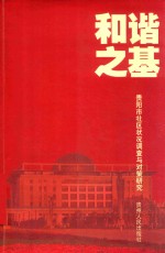 和谐之基  贵阳市社区状况调查与对策研究