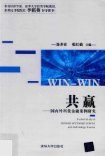 共赢  国内外科技金融案例研究