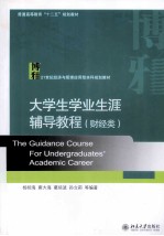 大学生学业生涯辅导教程 财经类=THE GUIDANCE COURSE FOR UNDERGRADUATES ACADEMIC CAREER