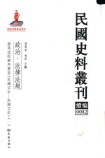 民国史料丛刊续编  82  政治  法律法规