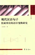 现代汉语句子组成单位的语序变换研究