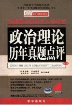 全国硕士研究生入学考试  政治理论历年真题点评  第3版