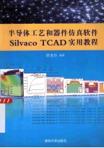 半导体工艺和器件仿真软件Silvaco TCAD实用教程