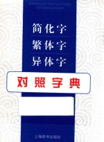 简化字繁体字异体字对照字典