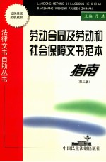 劳动合同及劳动和社会保障文书范本指南  第2版