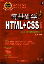 零基础学HTML+CSS  第3版