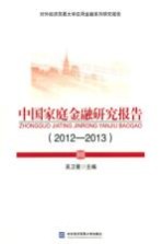 中国家庭金融研究报告  2012-2013