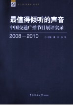 最值得倾听的声音  中国交通广播节目展评实录  2008-2010