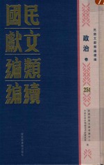 民国文献类编续编  政治卷  251