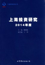 上海投资研究  2014年度