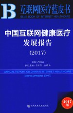 中国互联网健康医疗发展报告  2017