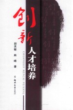 创新人才培养