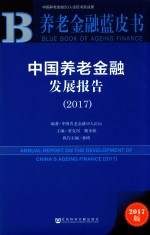 中国养老金融发展报告  2017