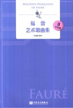 福雷艺术歌曲集  3  中音版