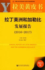 拉丁美洲和加勒比发展报告  2016-2017