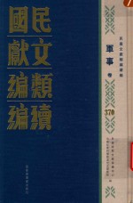 民国文献类编续编  军事卷  370