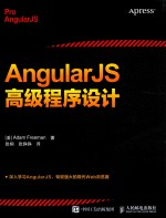 AngularJS高级程序设计