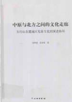 中原与北方之间的文化走廊  太行山东麓地区先秦文化的演进格局