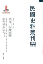 民国史料丛刊续编  178  政治  政权结构