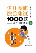 少儿围棋综合测试1000题  从入门到十级  下