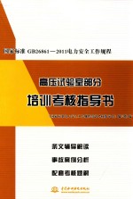 国家标准GB 26861-2011电力安全工作规程高压试验室部分培训考核指导书