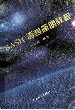 BASIC语言简明教程